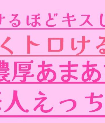 【中出し】溶けるほどキスして、甘くトロける濃厚あまあま恋人えっち❤絶頂ひとりオナ子評価