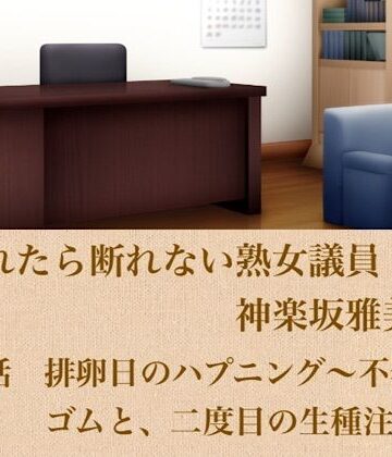【ノベル】頼まれたら断れない熟女議員・神楽坂雅美 第四話 排卵日のハプニング〜不器用なゴムと、二度目の生種注入〜❤青いらいおん評価