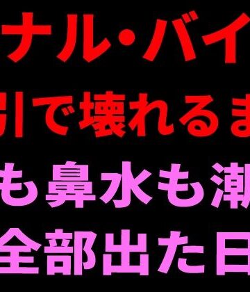 【クンニ】アナル・バイブ・吸引で壊れるまで。涙も鼻水も潮も全部出た日❤絶頂ひとりオナ子評価