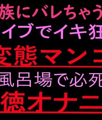 【オナニー】家族にバレちゃう… 変態マンコお風呂場で必死の背徳オナニー【ぬちゅ音メイン（はーと）】❤絶頂ひとりオナ子評価