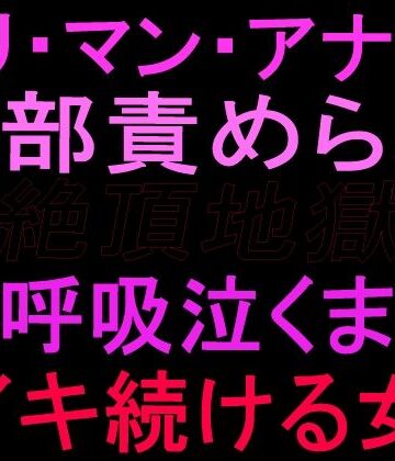 【クンニ】クリ・マン・アナル全部責められて絶頂地獄 過呼吸泣くまでイキ続ける女❤絶頂ひとりオナ子評価