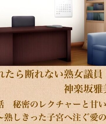 【ノベル】頼まれたら断れない熟女議員・神楽坂雅美 第五話 秘密のレクチャーと甘い覚悟〜熟しきった子宮へ注ぐ愛の誓い〜❤青いらいおん評価
