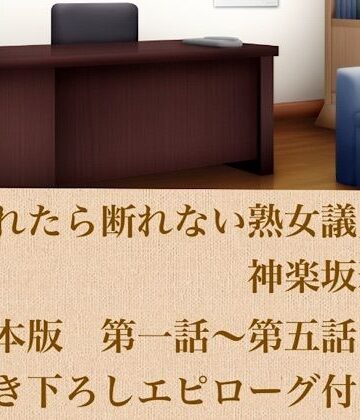 【ノベル】頼まれたら断れない熟女議員・神楽坂雅美 合本版❤青いらいおん評価