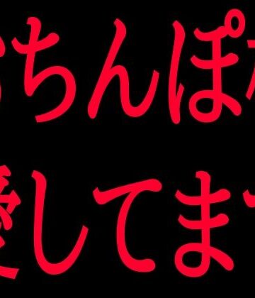 【フェラ】おちんぽ様愛してます❤絶頂ひとりオナ子評価