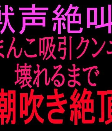 【クンニ】獣声絶叫？おまんこ吸引クンニで壊れるまで潮吹き絶頂❤絶頂ひとりオナ子評価