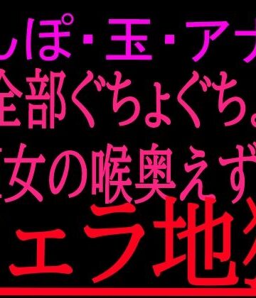 【フェラ】ちんぽ・玉・アナル全部ぐちょぐちょM女の喉奥えずきフェラ地獄❤絶頂ひとりオナ子評価