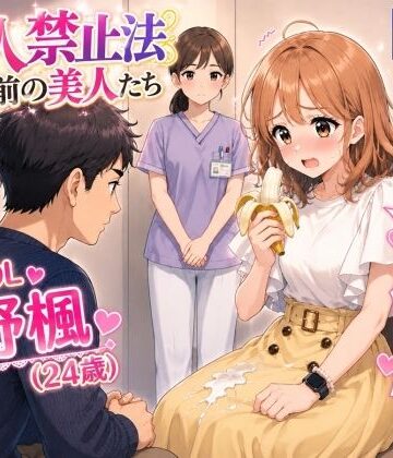 【処女】【特別美人禁止法施行局】出してぇ〜出してぇ〜スカート射精プレイ【OL・大野楓（24歳）】❤特別美人禁止法施行局評価