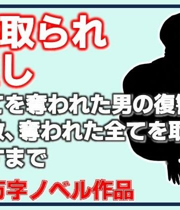 【拘束】寝取られ返し・美母と愛娘、全てを奪われた男の復讐調教、奪われた全てを取り戻すまで❤Aine Grace評価