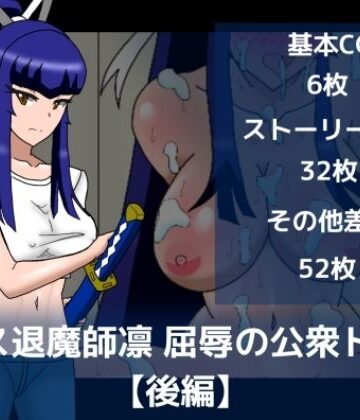 【イラスト・CG集】エース退魔師凛屈辱の公衆トイレ【後編】❤dimension empire評価