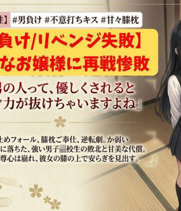【アクション・格闘】【男負け/リベンジ失敗】格上男子生徒、可憐なお嬢様に再戦惨敗〜全裸手コキ＆膝枕パフパフで再び骨抜きKO！控室のハンデお仕置き付き〜❤いろじかけ開発室評価