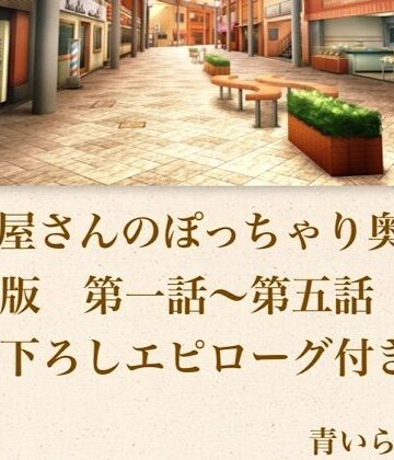 【ノベル】【官能小説】惣菜屋さんのぽっちゃり奥さん 合本版❤青いらいおん評価