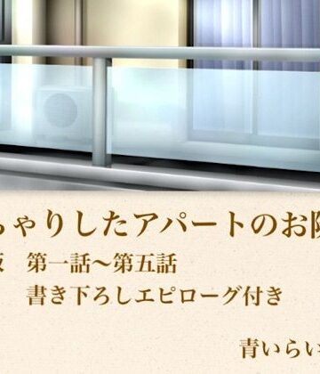 【ノベル】【官能小説】ぽっちゃりしたアパートのお隣さん 合本版❤青いらいおん評価