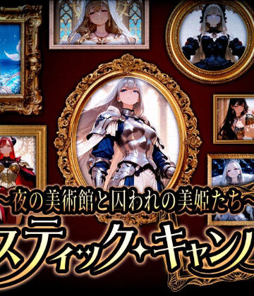 【シスター】『ミスティック・キャンバス 〜夜の美術館と囚われの美姫たち〜』❤蜜禍堂評価