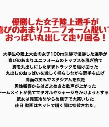 【羞恥】優勝した女子陸上選手が喜びのあまりユニフォーム脱いでおっぱい丸出して走り回る！❤羞恥の星空 CFNM/CMNF評価