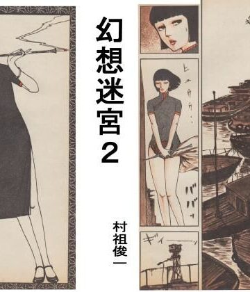 【ファンタジー】幻想迷宮2❤村祖俊一評価