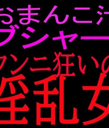 【クンニ】おまんこ汁ブシャー！！クンニ狂いの淫乱女❤絶頂ひとりオナ子評価