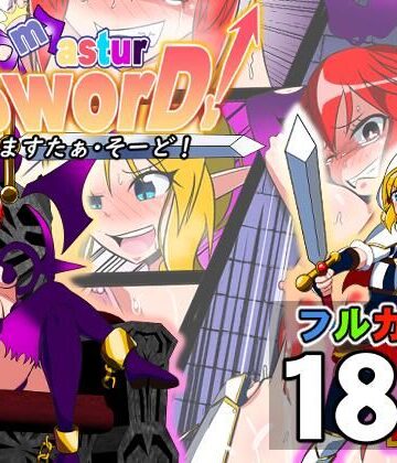 【ギャグ・コメディ】ますたぁ・そーど！❤ミドリムシ工房評価