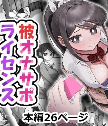 【制服】被オナサポライセンス❤アリバイランド評価