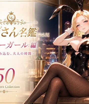 【制服】お姉さん名鑑 Vol.01 バニーガール編 〜甘く包み込む、大人の時間〜❤性癖研究室。評価