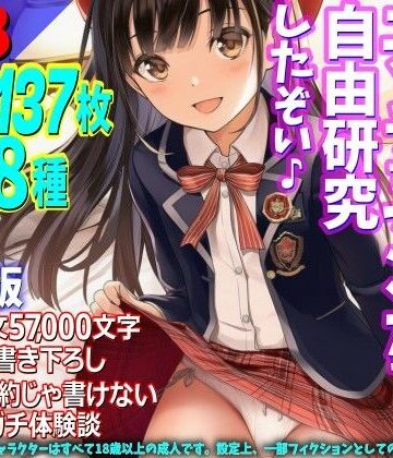【制服】［新装版］福島弁娘と夏休み エッチなマンガで自由研究したぞい♪❤WE研評価