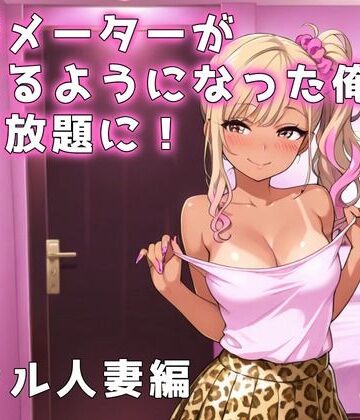 【ギャル】欲情メーターが見えるようになった俺がハメ放題に！ギャル人妻編❤アイラボ評価