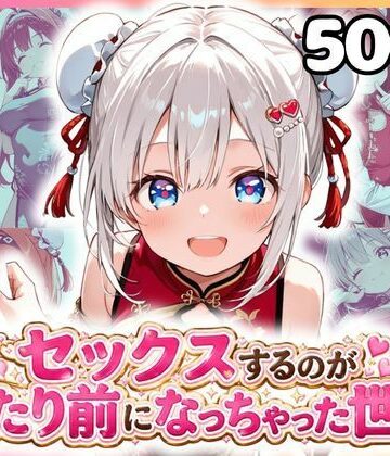 【学園もの】セックスするのが当たり前になっちゃった世界 チャイナ福編❤カルテット評価
