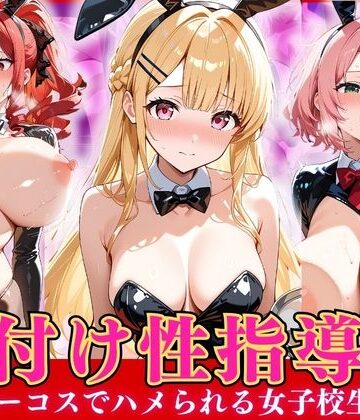 【巨乳】種付け性指導 -逆バニーコスでハメられる女子校生-❤オナマン評価