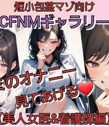 【羞恥】短小包茎マゾ向けCFNMギャラリー 君のオナニー見てあげる 【美人女医＆看護師編】❤いじめっ娘倶楽部評価