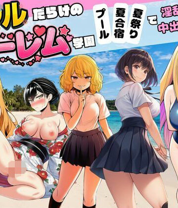 【制服】【ギャルだらけのハーレム学園】プール＆夏合宿＆夏祭りで淫乱中出し❤すいか44評価
