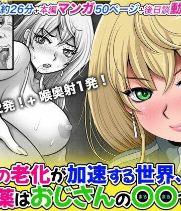 【動画・アニメーション】女性の老化が加速する世界、特効薬はおじさんの〇〇でした。❤M・STYLE評価