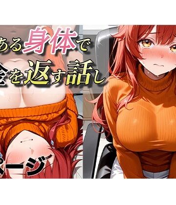 【巨乳】よくある身体で借金を返す話し❤AI研究所評価