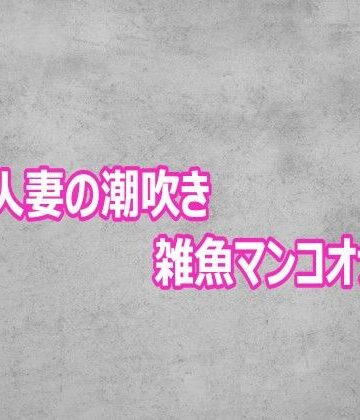 【デモ・体験版あり】変態人妻の潮吹き雑魚マンコオナニー❤ガールズコレクション評価