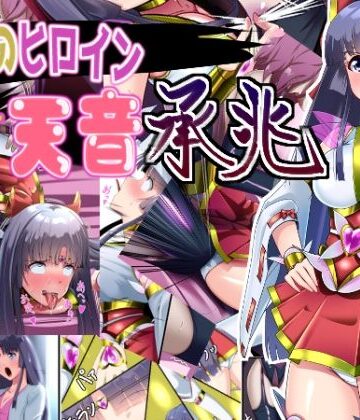 【変身ヒロイン】正義のヒロイン 聖巫女 天音 承兆❤妄想PushOn評価