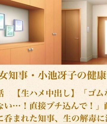 【ノベル】美熟女知事・小池冴子の健康法 第三話 【生ハメ中出し】「ゴムなんて要らない…！直接ブチ込んで！」耐性の狂気に呑まれた知事、生の解毒に溺れる❤青いらいおん評価