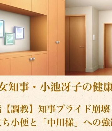 【ノベル】美熟女知事・小池冴子の健康法 第四話 【調教】知事プライド崩壊！鏡前立ち小便と「中川様」への強●服従❤青いらいおん評価