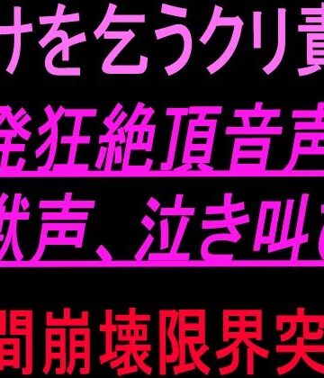 【オナニー】助けを乞うクリ責め発狂絶頂音声！！獣声、泣き叫び、人間崩壊限界突破！！❤絶頂ひとりオナ子評価