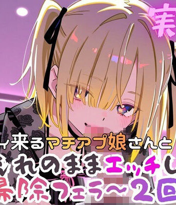 【クンニ】実録 ぐいぐい来るマチアプ娘とお掃除フェラ〜2回戦❤実録村評価