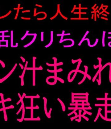 【オナニー】バレたら人生終了！！淫乱クリちんぽとマン汁まみれのイキ狂い暴走！！❤絶頂ひとりオナ子評価