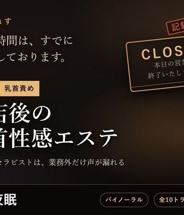 【痴女】【無表情×乳首責め】閉店後の乳首性感エステ 〜事務的なセラピストは、業務外だけ声が漏れる〜❤だーくねす評価