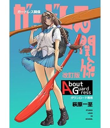 【イラスト・CG集】ガードレス関係・改訂版❤ショッパゲ評価