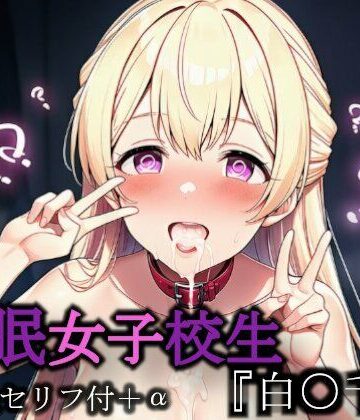 【制服】催●女子校生『白○千聖』❤Chrono評価