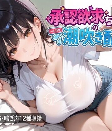 【辱め】承認欲求ちゃんの潮吹き配信❤にくどんぶり侍評価
