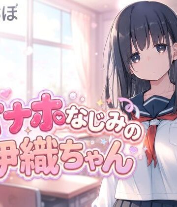 【動画・アニメーション】オナホなじみの伊織ちゃん❤らぶらぼ評価