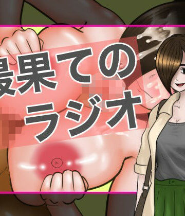 【学園もの】最果てのラジオ0❤カニカマ遠近法評価