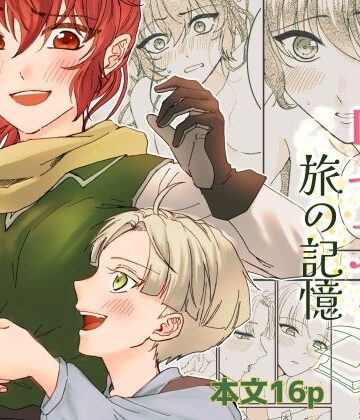 【ファンタジー】勇者ロゼアと旅の記憶❤シマケイ屋評価