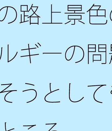 【全年齢向け】朝の路上景色の一幕とエネルギーの問題・・・・消そうとしても・・で今のところ❤サマールンルン評価
