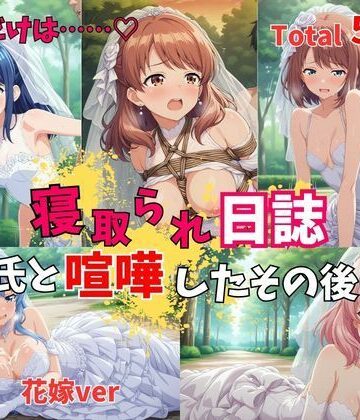 【巨乳】【500P】【寝取られ日誌】彼氏と喧嘩したその後に…花嫁ver❤ヒロイン株式会社評価