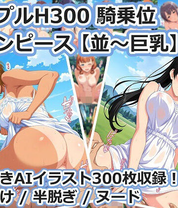 【巨乳】シンプルH300 騎乗位 白ワンピース【並〜巨乳】❤aie4x評価