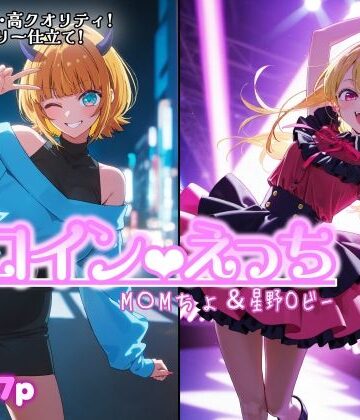 【処女】ヒロインえっち M〇Mちょ＆星野〇ビー❤chack評価
