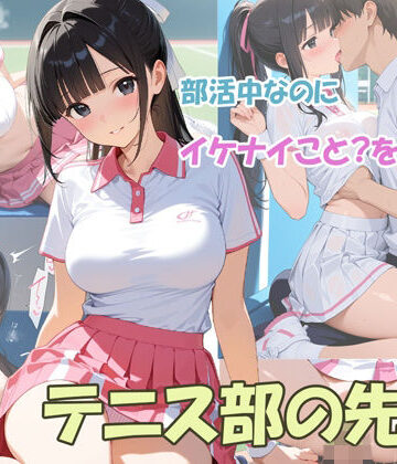 【学園もの】部活中なのにイケナイことをするテニス部の先輩❤masalette評価